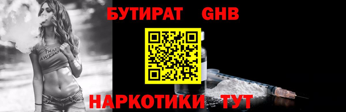 Бутират 1.4BDO Камень-на-Оби